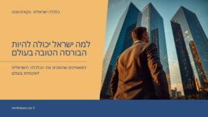איש עסקים מביט אל מגדלי משרדים מודרניים - הכלכלה הישראלית והבורסה