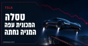 טסלה: המכונית עפה, המניה נחתה - הרודסטר החדש באוויר